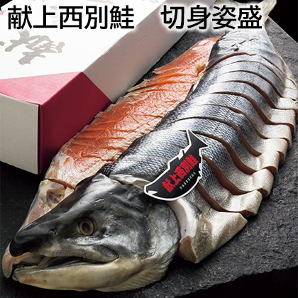 献上西別鮭　切身姿盛 送料込み
