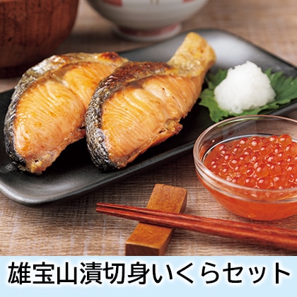雄宝山漬切身いくらセット 送料込み