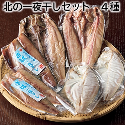 北の一夜干しセット　４種 送料込み