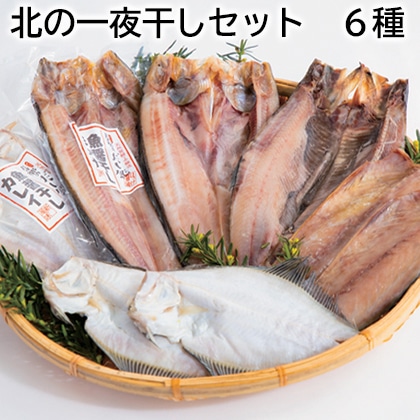北の一夜干しセット　６種 送料込み