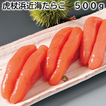 虎杖浜近海たらこ　５００ｇ 送料込み
