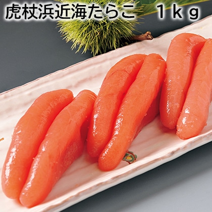虎杖浜近海たらこ　１ｋｇ 送料込み