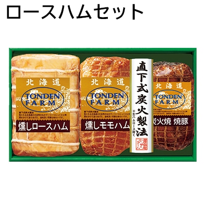 ロースハムセット 送料込み