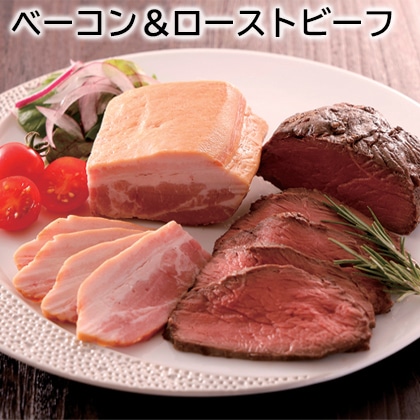 ベーコン＆ローストビーフ 送料込み