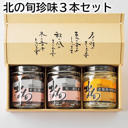 北の旬珍味３本セット 送料込み