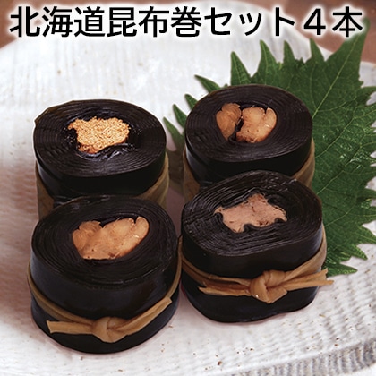 北海道昆布巻セット４本 送料込み