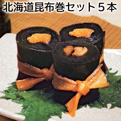 北海道昆布巻セット５本 送料込み