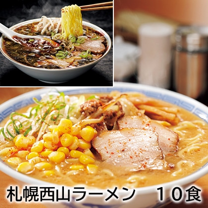 札幌西山ラーメン　１０食 送料込み