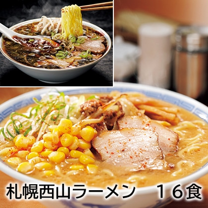 札幌西山ラーメン　１６食 送料込み