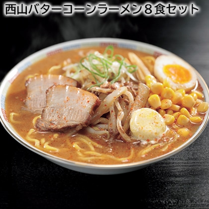西山バターコーンラーメン８食セット 送料込み