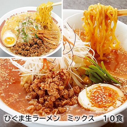 ひぐま生ラーメン　ミックス　１０食 送料込み