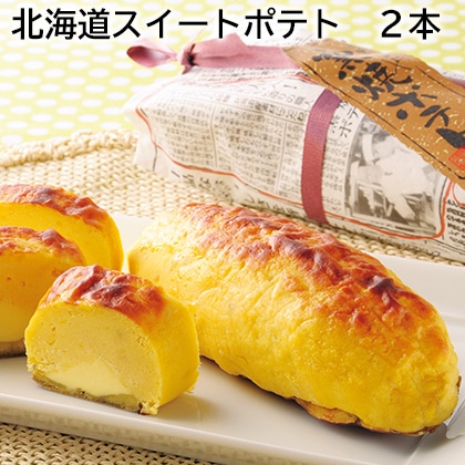 北海道スイートポテト　２本 送料込み
