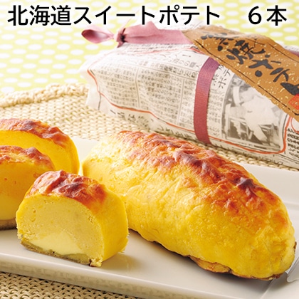 北海道スイートポテト　６本 送料込み
