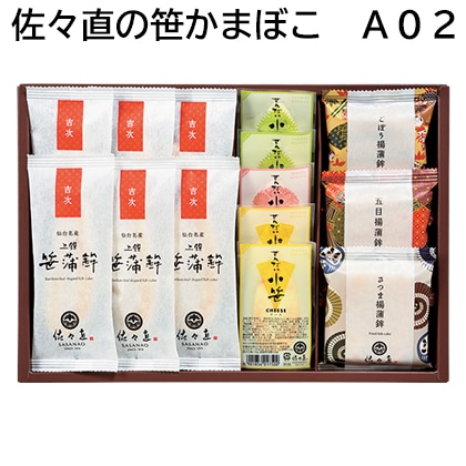 佐々直の笹かまぼこ　Ａ０２ 送料込み