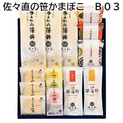 佐々直の笹かまぼこ　Ｂ０３ 送料込み