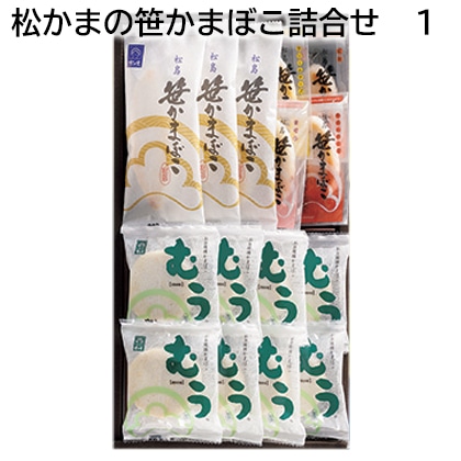 松かまの笹かまぼこ詰合せ　１ 送料込み