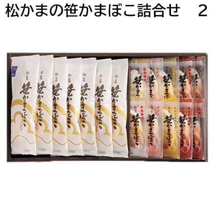 松かまの笹かまぼこ詰合せ　２ 送料込み