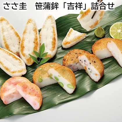 ささ圭　笹蒲鉾「吉祥」詰合せ 送料込み