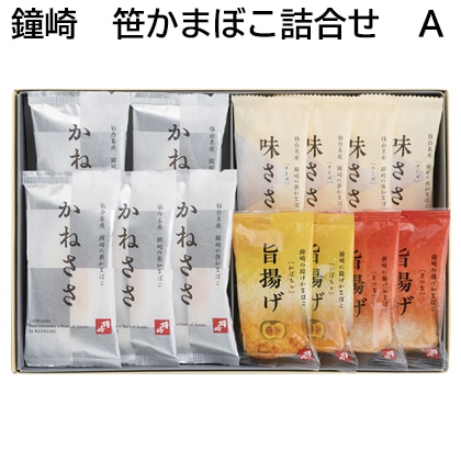 鐘崎　笹かまぼこ詰合せ　Ａ 送料込み