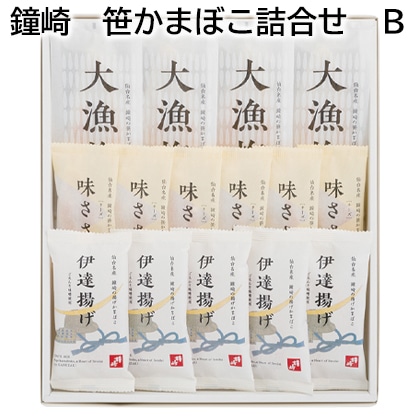 鐘崎　笹かまぼこ詰合せ　Ｂ 送料込み