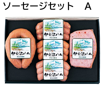 ソーセージセット　Ａ 送料込み