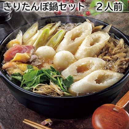 きりたんぽ鍋セット　２人前 送料込み