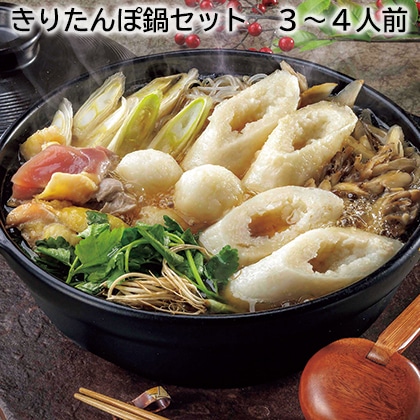きりたんぽ鍋セット　３～４人前 送料込み