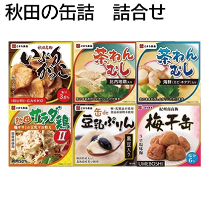 秋田の缶詰　詰合せ 送料込み