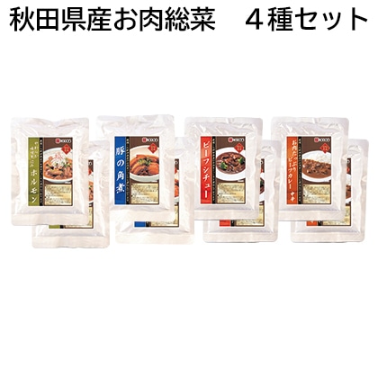 秋田県産お肉総菜　４種セット 送料込み