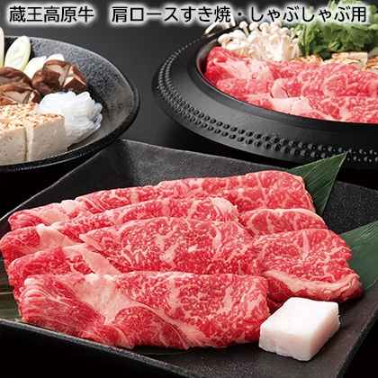 蔵王高原牛　肩ロースすき焼・しゃぶしゃぶ用 送料込み