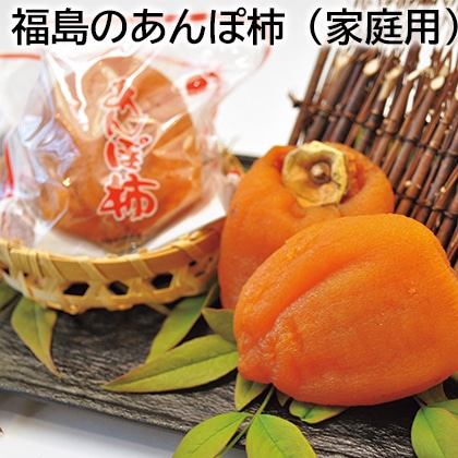 福島のあんぽ柿（家庭用） 送料込み