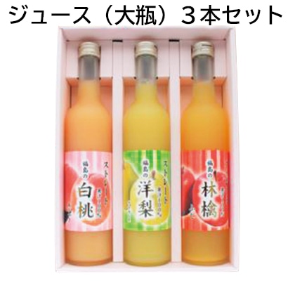 ジュース（大瓶）３本セット 送料込み