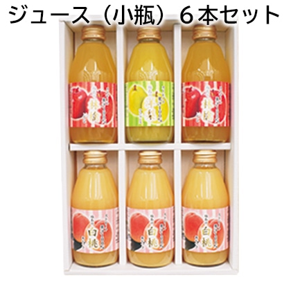 ジュース（小瓶）６本セット 送料込み