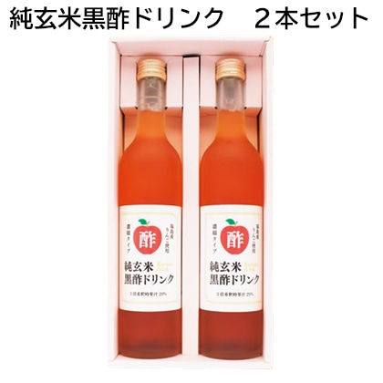 純玄米黒酢ドリンク　２本セット 送料込み