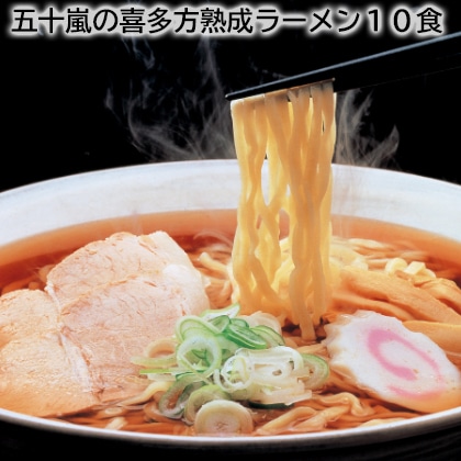 五十嵐の喜多方熟成ラーメン１０食 送料込み