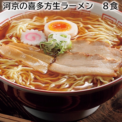 河京の喜多方生ラーメン　８食 送料込み