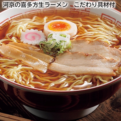 河京の喜多方生ラーメン　こだわり具材付 送料込み