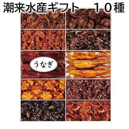 潮来水産ギフト　１０種 送料込み