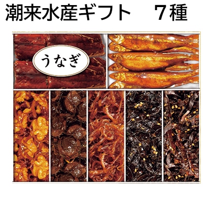 潮来水産ギフト　７種 送料込み