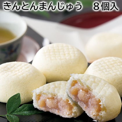 きんとんまんじゅう　８個入 送料込み
