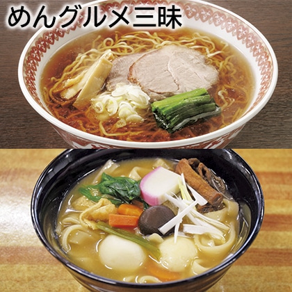 めんグルメ三昧 送料込み