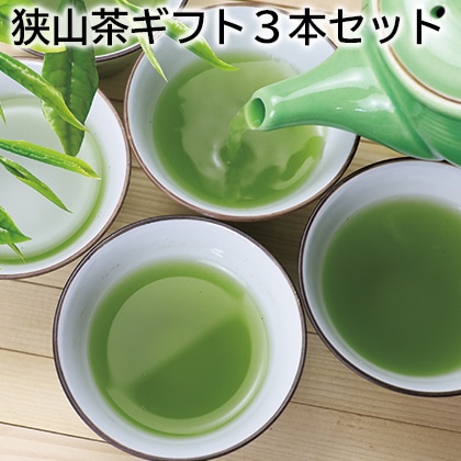 狭山茶ギフト３本セット 送料込み