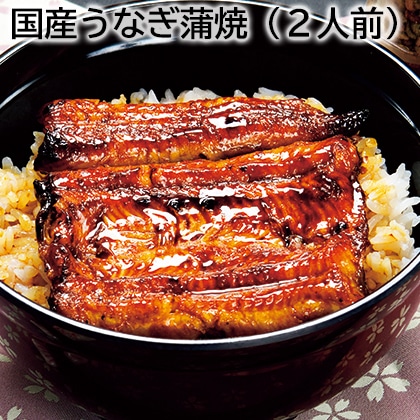 国産うなぎ蒲焼（２人前） 送料込み