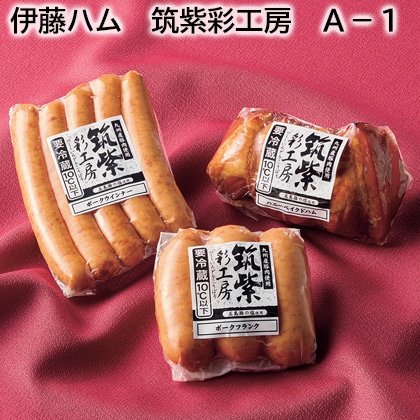 伊藤ハム　筑紫彩工房　Ａ－１ 送料込み