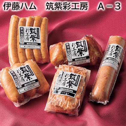 伊藤ハム　筑紫彩工房　Ａ－３ 送料込み