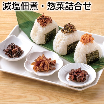 減塩佃煮・惣菜詰合せ 送料込み