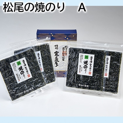 松尾の焼のり　Ａ 送料込み