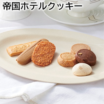 帝国ホテルクッキー（Ｃ－３０ＢＥ） 送料込み