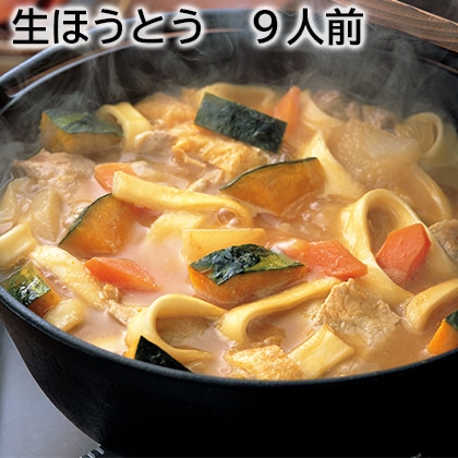 生ほうとう　９人前 送料込み