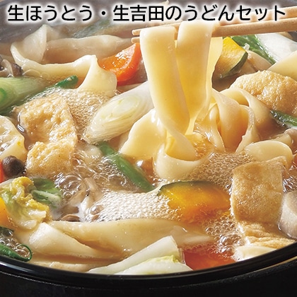 生ほうとう・生吉田のうどんセット 送料込み